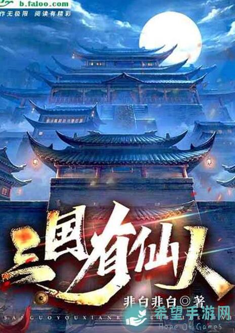 富豪闯三国：仙人入侵模式别用N武将，这样搭配战力飙升