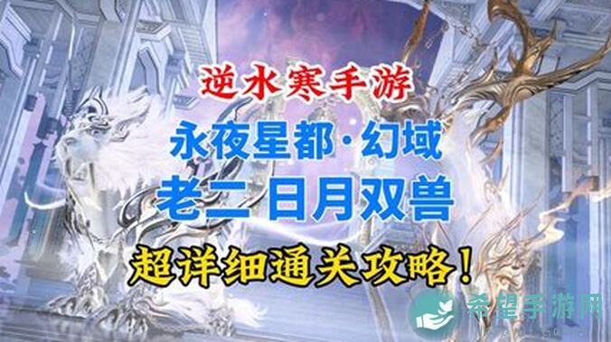 逆水寒属性值全解析，备战永夜星都龙吟PVE必备攻略！
