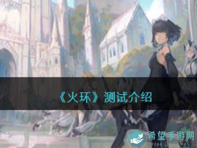 火环逐火测试招募FAQ，新手必看！这些攻略你get了吗？