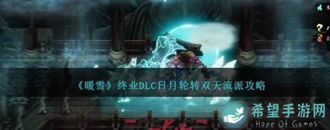 暖雪大爆冷！日月轮转双天一步到位，入门到入土全方位攻略透透讲！