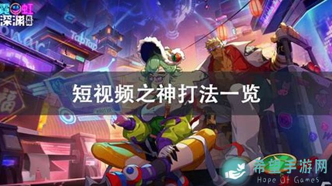 霓虹深渊：无限每日任务小攻略助你轻松刷出高战力