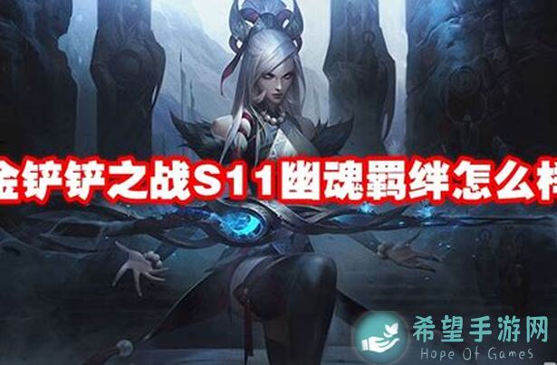 新手必看！金铲铲之战幽魂莲华厄斐琉华阵容推荐